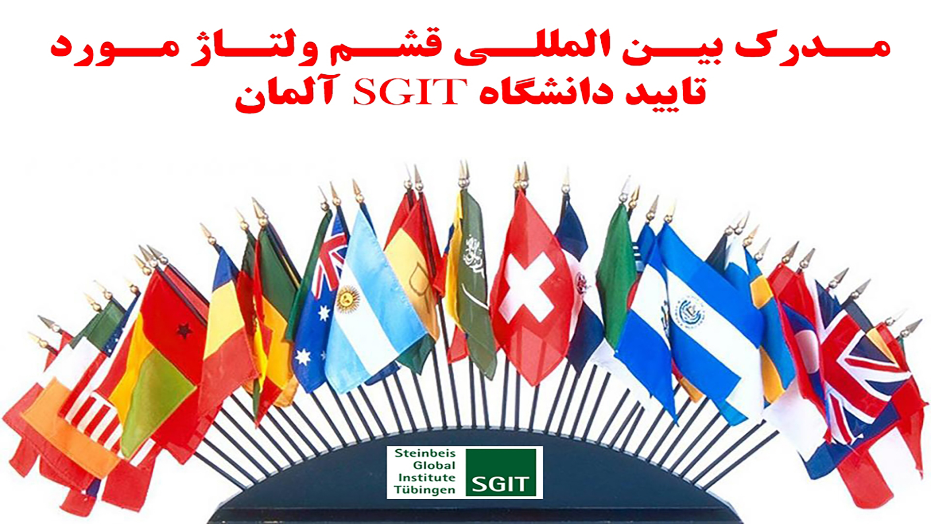 مدرک بین المللی قشم ولتاژ