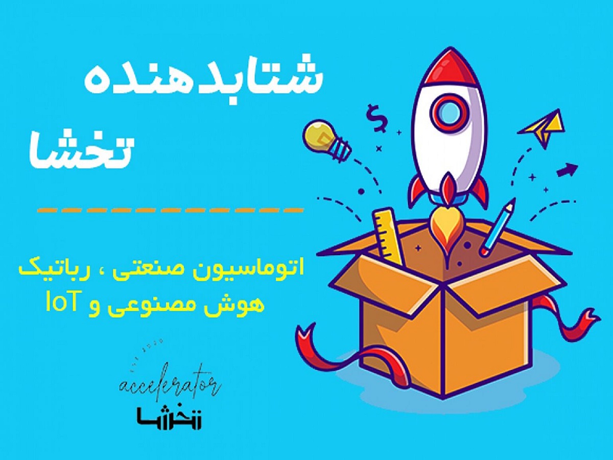 شتابدهنده تخشا