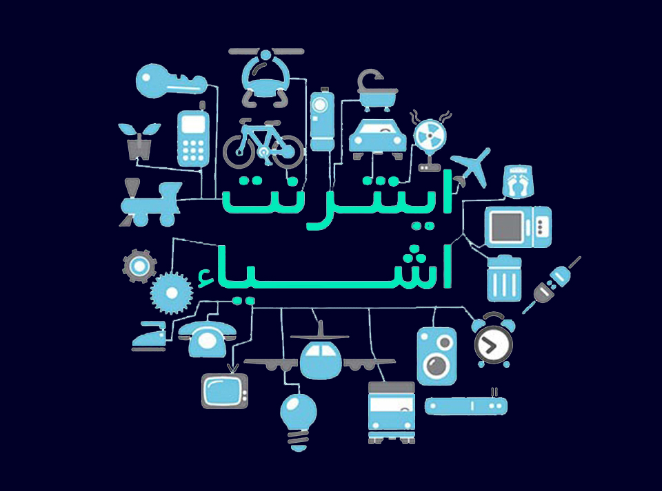 اینترنت اشیاء